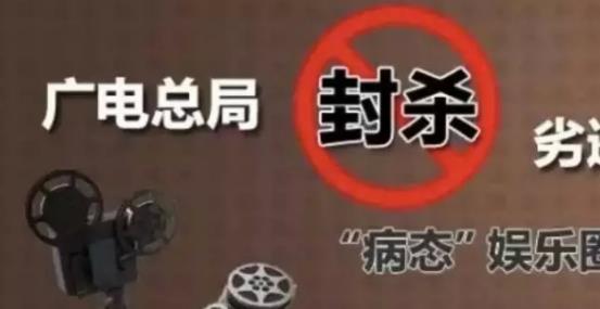 攤上大事啦，廣電總局堅(jiān)決杜漸追捧明星網(wǎng)紅、炒作隱私
